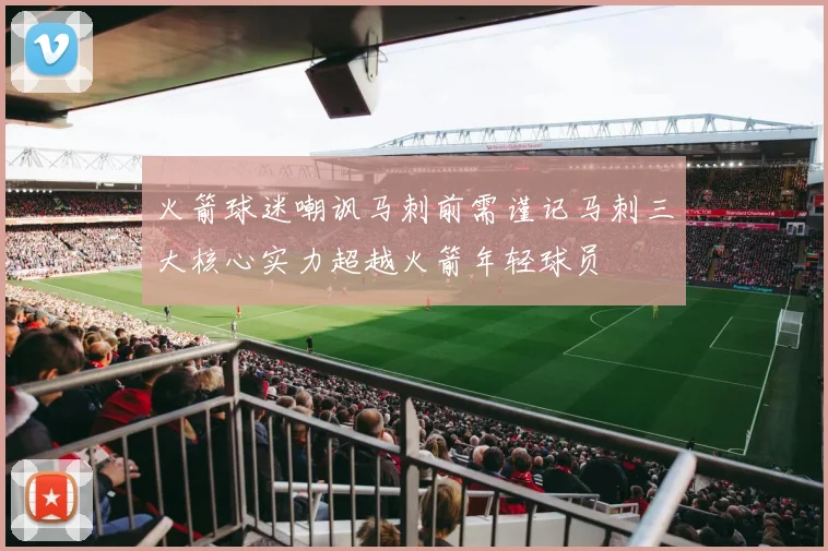 火箭球迷嘲讽马刺前需谨记马刺三大核心实力超越火箭年轻球员