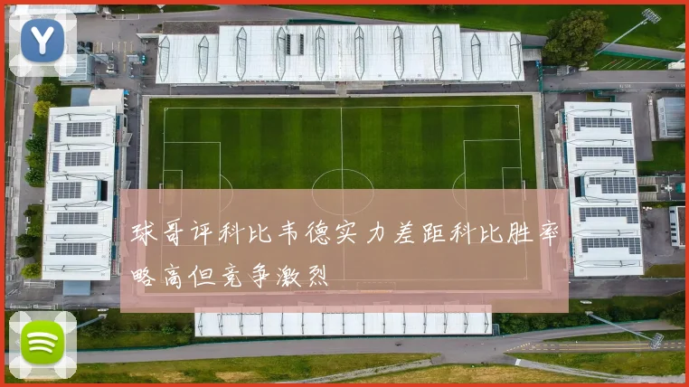 球哥评科比韦德实力差距科比胜率略高但竞争激烈