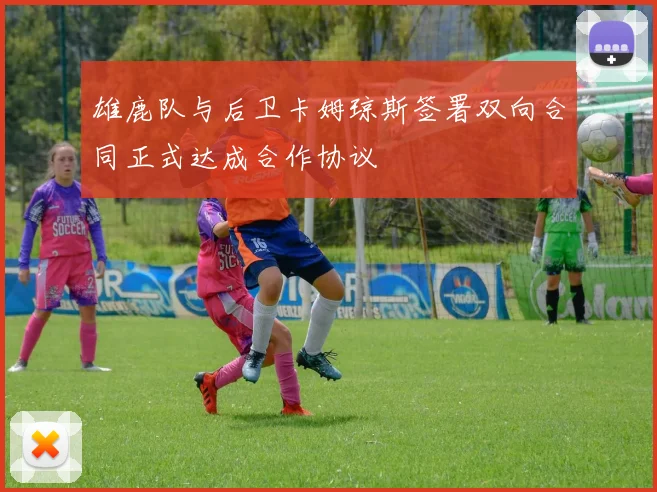 雄鹿队与后卫卡姆琼斯签署双向合同正式达成合作协议