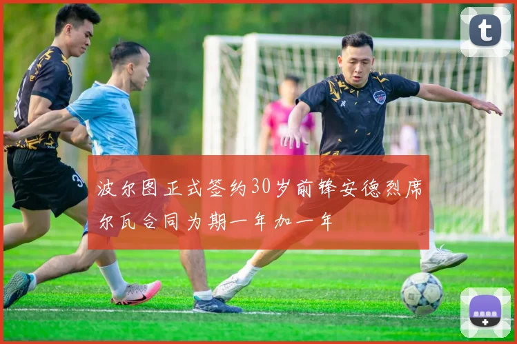 波尔图正式签约30岁前锋安德烈席尔瓦合同为期一年加一年