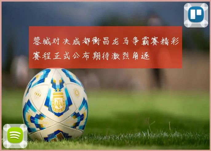 蓉城对决成都衡昌龙马争霸赛精彩赛程正式公布期待激烈角逐